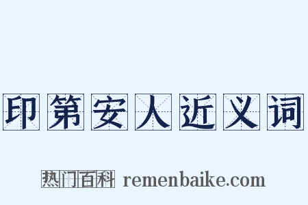 印第安人近义词是什么意思的图片